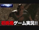 【開封大好き】初ゲーム実況!!『Detroit: Become Human』6【最新作】