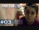 【初見実況】 DETROIT Become Human -3-