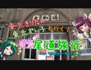 【東北きりたん】きりたん＆ずん子と行く！春の尾道旅行 その4「朝の商店街～階段の道(日中)」編【東北ずん子】