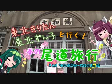 【東北きりたん】きりたん＆ずん子と行く！春の尾道旅行 その4「朝の商店街～階段の道(日中)」編【東北ずん子】