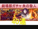 BLEACH ブレソル実況　part1042(劇場版ガチャ　朱の咎人　40連)