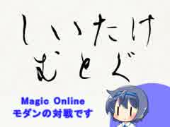【MTGO】しいたけむとぐ【モダン】