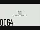日々管理。0064