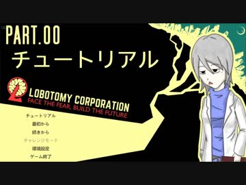 【Lobotomy Corp】非日常的存在研究管理日誌 Part.01【ゆっくり実況】