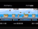 【RTA】マリオ3の3-2比較（非Pダッシュ）【比較】