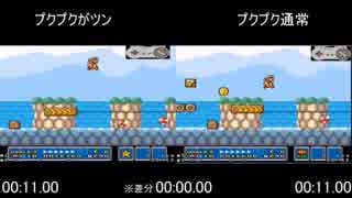 【RTA】マリオ3の3-2比較（非Pダッシュ）【比較】