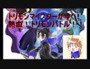 【実況】トリプルモンスターズ　マイスターのバトル日誌　♯１
