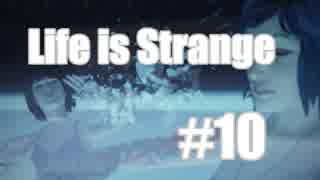 【Life Is Strange】野郎２人と時をかける少女 ＃１０