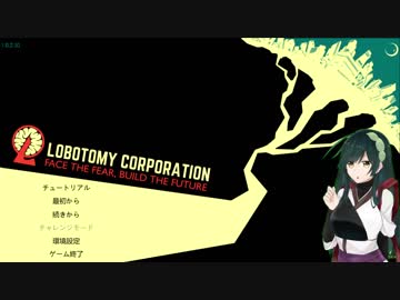 【LobotomyCorporation】東北ずん子が超絶優良企業へ職業体験に行く【VOICEROID実況】