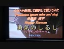 #文法とか無視して翻訳　#歌ってみた　#勇気のしるし　(#リゲインのテーマ)　/ #奇異奈疾平　(Ex:#Metaleaman)　2018/05/28