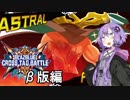 【BBTAG】ぽんこつゆかりんとダウナーきりたんの中二病大戦 partβ【VOICEROID実況】
