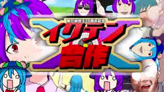 [東方緋想天10周年記念]イクテン合作Ⅹ