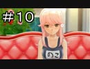 【実況】クリぼっちな私がリア充になる！【ドリームクラブGogo.】10日目