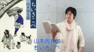 【朗読】山本周五郎作　「ちいさこべ」