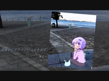 【VOICEROID車載】気晴らしドライブ行ってきます#4