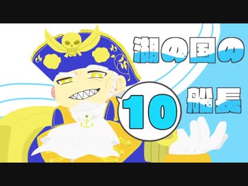 湖の国の船長 その１０ 【CR27】