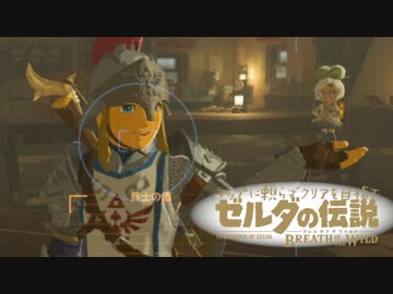 【実況】マップに頼らずクリアを目指すゼルダの伝説ブレスオブザワイルド＃２１