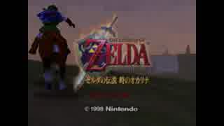 【ゼルダの伝説】ただただ時のオカリナで遊んでいく part1