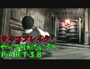 [ホラー実況]サイコブレイクやってくしかないぞ～！！ＰＡＲＴ38