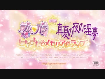 劇場版プリパラ(淫夢) ～しもきたメモリアルライブ～