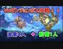 【実況：プリコネR】VHダンジョン VSアークガーディアン (前衛1人+後衛4人)　part4