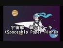 Spaceship Paper Plane　ー　Jiyuu・Saku（feat．Hatsune Miku）【Original】