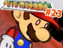 【実況】薄いマリオと厚いストーリー【ペーパーマリオRPG】 ページ23
