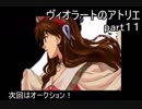 【 実況 】 ヴィオラートのアトリエ　part１１