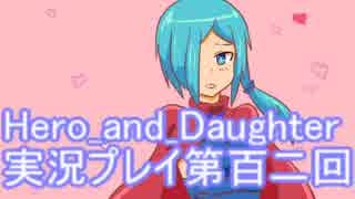 レベル１でもがんばるぞい！　Hero_and_Daughter実況プレイ第百二回