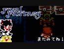 【FF1】ゆっくりした最後の物語#29【ゆっくり実況】