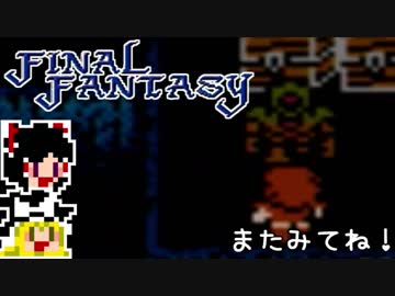 【FF1】ゆっくりした最後の物語#29【ゆっくり実況】