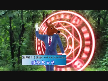 【ばあちゃる】壁抜けばあちゃるGB ＋ 使用例