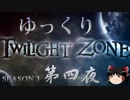 【ホラー&ミステリー】ゆっくりTwilight Zone S3-第四夜【ゆっくり朗読】