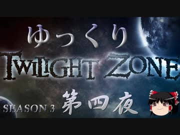 【ホラー&amp;ミステリー】ゆっくりTwilight Zone S3-第四夜【ゆっくり朗読】