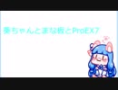 【Minecraft】VOICEROID実況 葵ちゃんとまな板とProEX7