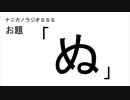 ナニカノラジオSSS～第269回：お題「ぬ」～
