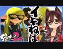【スプラトゥーン2】ロボ子、イキり装束で無双する