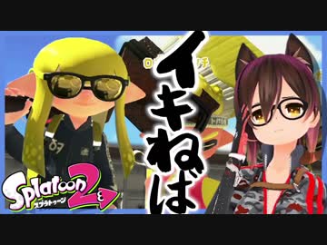 【スプラトゥーン2】ロボ子、イキり装束で無双する