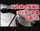 圧力鍋の水漏れ、パッキン交換で安く直りました【徳･便･e】