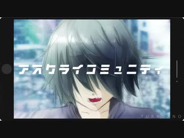 【ニコカラ】アスクライコミュニティ《on vocal》