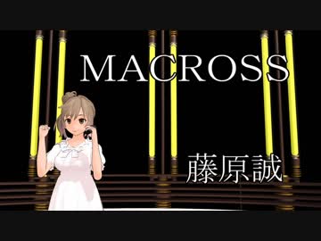 【カバー】さとうささらさん、超時空要塞マクロスのテーマを歌う【ﾆｺｲﾁ】