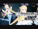 バーチャルキャストを始めよう！