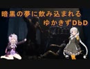 【Dead by Daylight】暗黒の夢に飲み込まれるきずゆかDbD part3【VOICEROID実況プレイ】