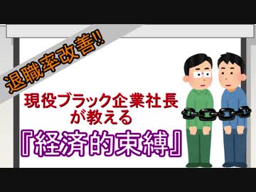 現役ブラック企業社長が教える「経済的束縛」
