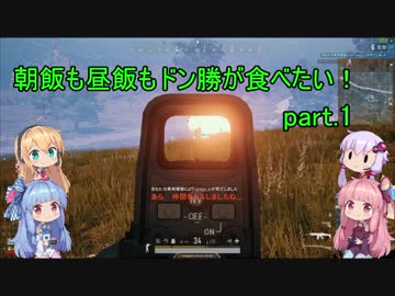 [PUBG]朝飯も昼飯もドン勝が食べたい！[VOICEROID実況]