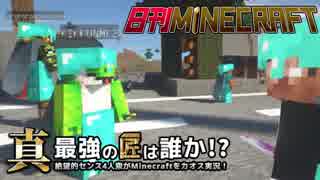 【日刊Minecraft】真・最強の匠は誰か！？絶望的センス4人衆がMinecraftをカオス実況第八十六話！