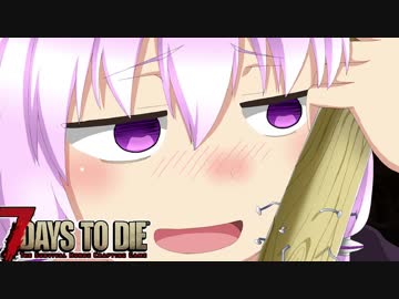 【7 Days To Die】撲殺天使ゆかりの生存戦略a16.4STV　Re:11【結月ゆかり2+α】