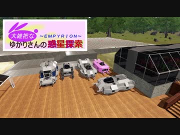 【Empyrion】大雑把なゆかりさんの惑星探索 その５【VOICEROID】