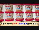 勇者の暇潰し☆ベビースターラーメンonアイス買ってみた！【食レポ】