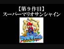 スーパーマリオサンシャイン実況　part1【ノンケのマリオゲームツアー】